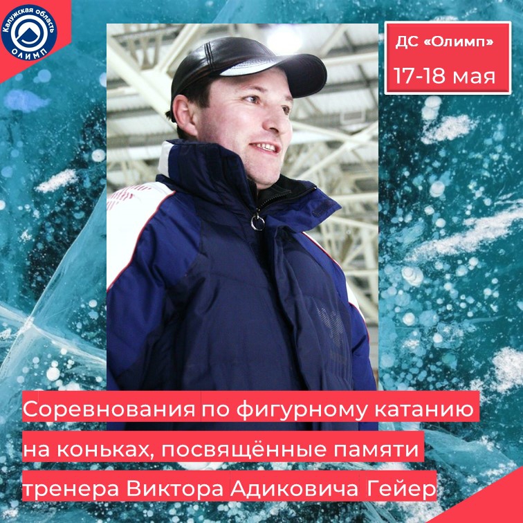 Соревнования по фигурному катанию на коньках, посвящённые памяти тренера Гейер Виктора Адиковича Соревнования по фигурному катанию на коньках, посвящённые памяти тренера Гейер Виктора Адиковича